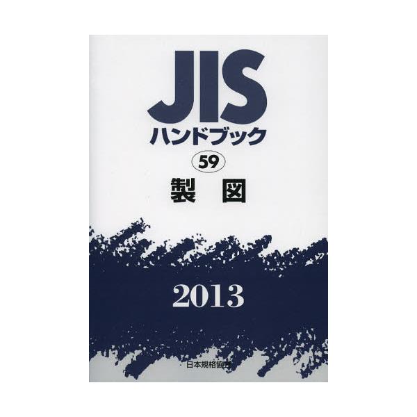 JISハンドブック 製図 2013 - コンピュータ/IT