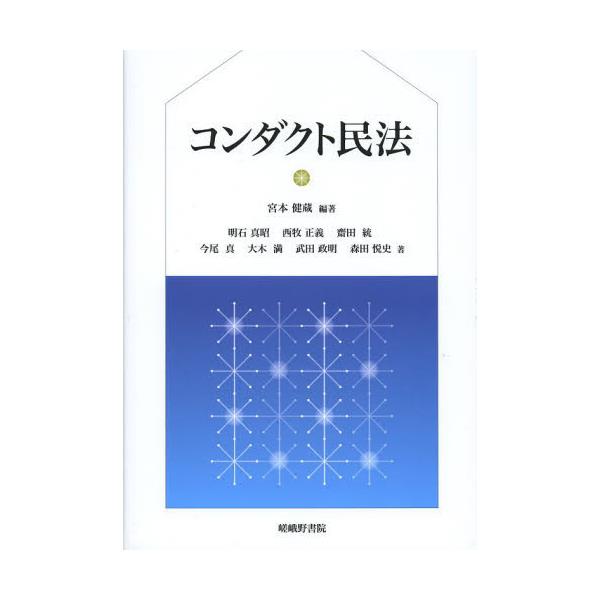 書籍: コンダクト民法: 嵯峨野書院｜キャラアニ.com