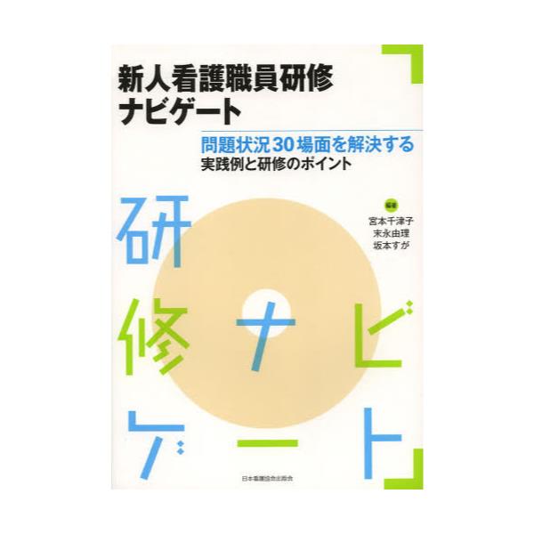 書籍: 新人看護職員研修ナビゲート 問題状況30場面を解決する実践例と