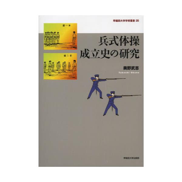 書籍: 兵式体操成立史の研究 [早稲田大学学術叢書 25]: 早稲田大学出版