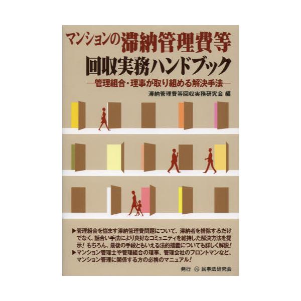 書籍: マンションの滞納管理費等回収実務ハンドブック 管理組合・理事