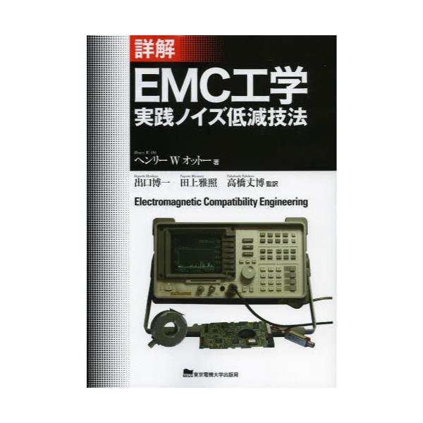 書籍: 詳解EMC工学 実践ノイズ低減技法: 東京電機大学出版局 