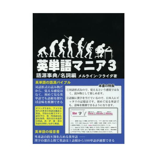 書籍: 英単語マニア 語源事典 3 対話形式: 新日本教育図書｜キャラアニ.com