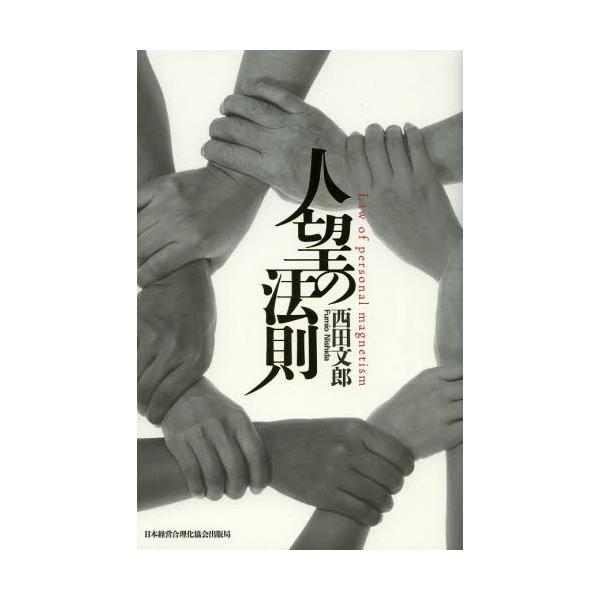 書籍: 人望の法則: 日本経営合理化協会出版局｜キャラアニ.com