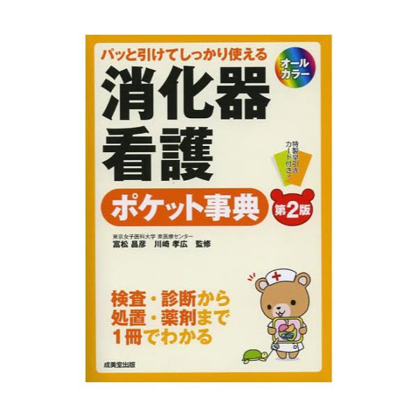 書籍: 消化器看護ポケット事典 パッと引けてしっかり使える [パッと