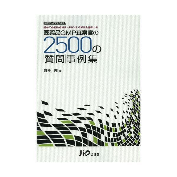 書籍: 医薬品GMP査察官の2500の質問事例集 医薬品GMP査察の極意 初めて