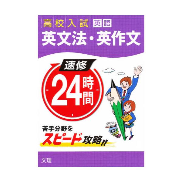 書籍: 速修24時間英語 15 英文法英作文: 文理｜キャラアニ.com