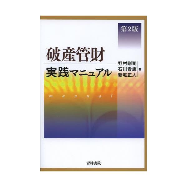 書籍: 破産管財実践マニュアル: 青林書院｜キャラアニ.com 460円
