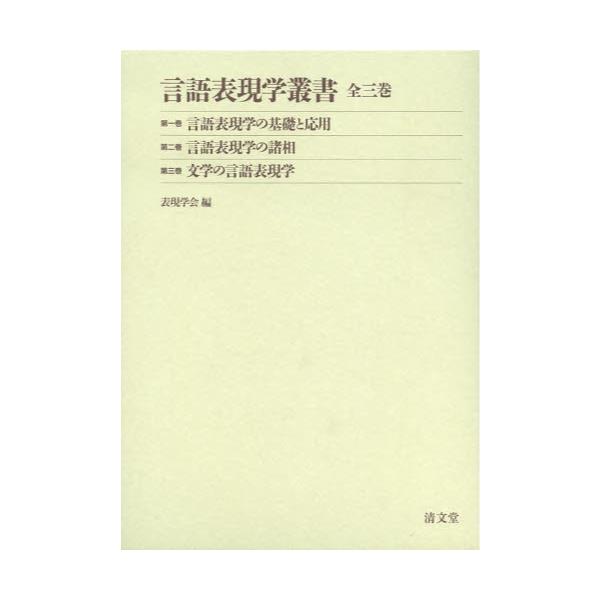 書籍: 言語表現学叢書 3巻セット: 清文堂出版｜キャラアニ.com