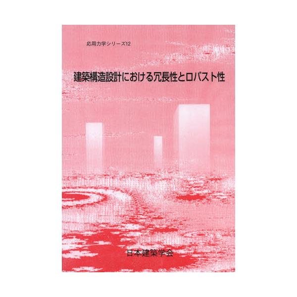 書籍: 建築構造設計における冗長性とロバスト性 [応用力学シリーズ 12