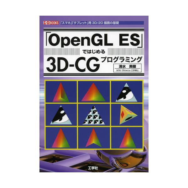 書籍: 「OpenGL ES」ではじめる3D－CGプログラミング 「スマホ