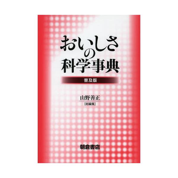 書籍: おいしさの科学事典 普及版: 朝倉書店｜キャラアニ.com