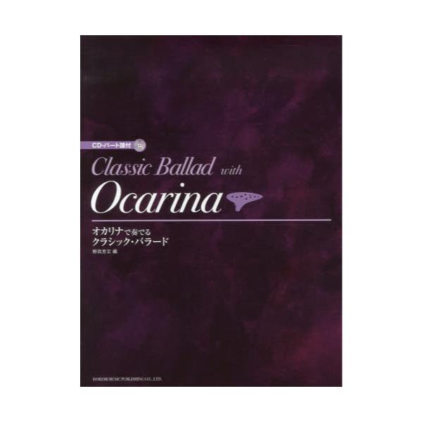 オカリナで奏でるクラシックバラード2 - 楽器/器材