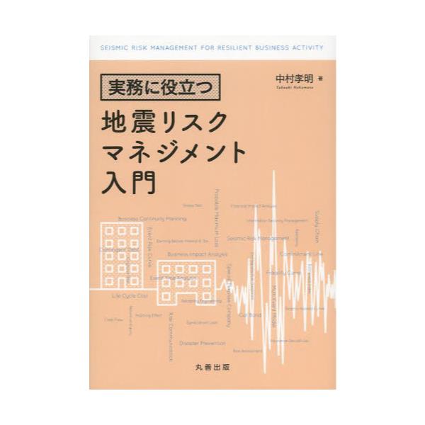 書籍: 実務に役立つ地震リスクマネジメント入門: 丸善出版｜キャラアニ.com