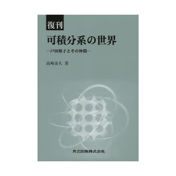 書籍: 可積分系の世界 戸田格子とその仲間 復刊: 共立出版｜キャラアニ.com