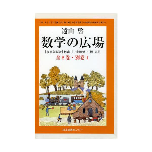 即発送可能 数学の広場(全9巻) 本