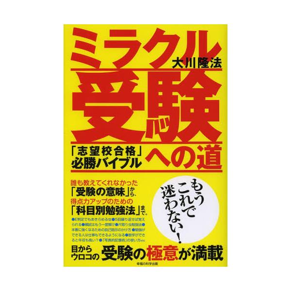 書籍: ミラクル受験への道 「志望校合格」必勝バイブル [OR BOOKS