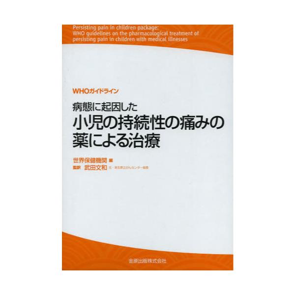 書籍: 病態に起因した小児の持続性の痛みの薬による治療 WHOガイドライン [WHOガイドライン]: 金原出版｜キャラアニ.com