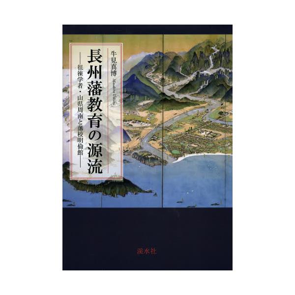 牛見 真博 「長州藩教育の源流」 (徂徠学者 山県周南と藩校明倫館)-