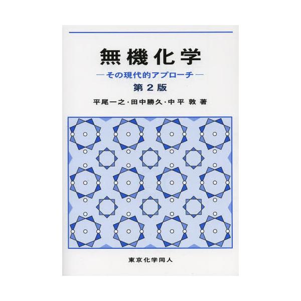 書籍: 無機化学 その現代的アプローチ: 東京化学同人｜キャラアニ.com
