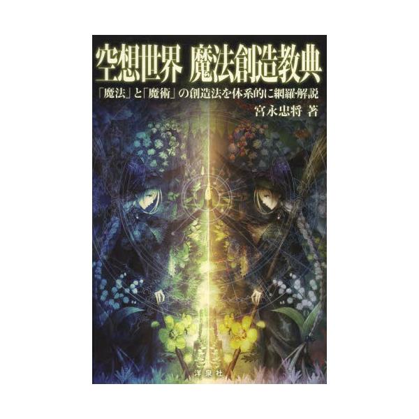 書籍: 空想世界魔法創造教典 「魔法」と「魔術」の創造法を体系的に 