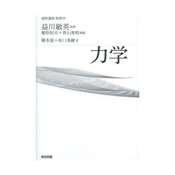 基幹講座 物理学 まとめて8冊セット 力学/電磁気学/統計力学/相対論 