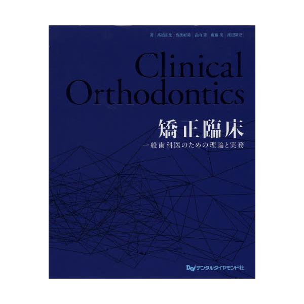 書籍: 矯正臨床 一般歯科医のための理論と実務: デンタルダイヤモンド 