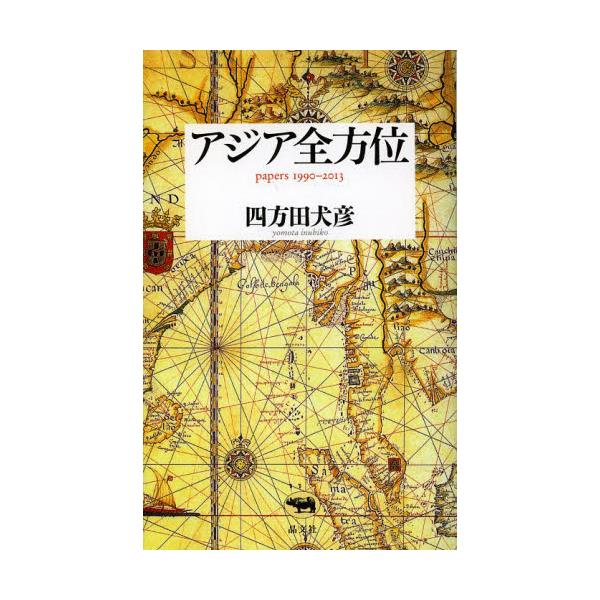 書籍: アジア全方位 papers 1990－2013: 晶文社｜キャラアニ.com