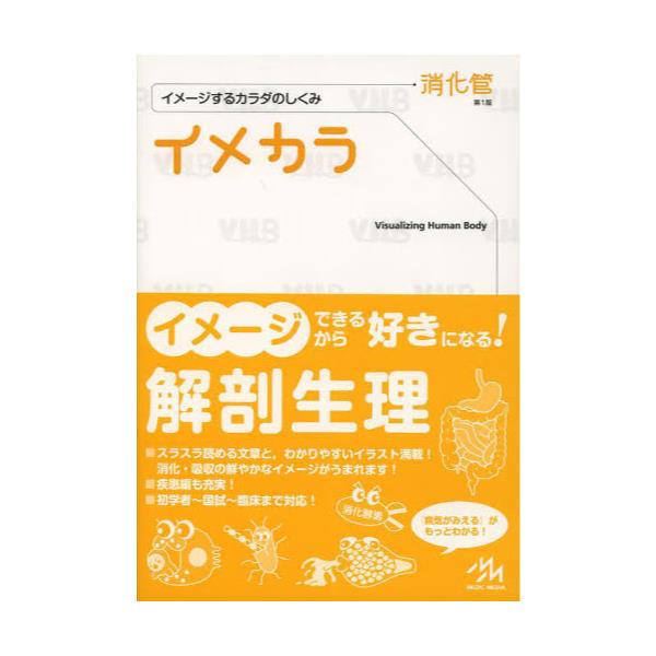 書籍: イメカラ イメージするカラダのしくみ 消化管: メディック