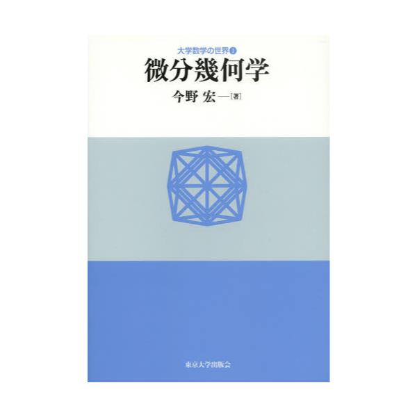 書籍: 微分幾何学 [大学数学の世界 1]: 東京大学出版会｜キャラアニ.com