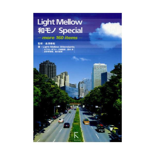 書籍: Light Mellow和モノSpecial more 160 items: ラトルズ