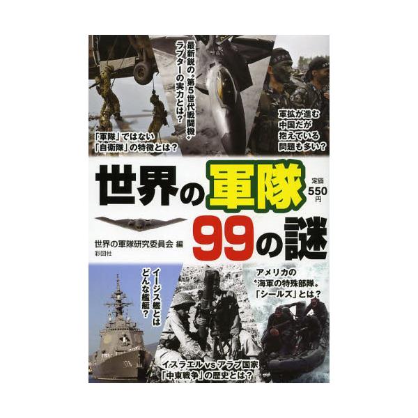 書籍: 世界の軍隊99の謎: 彩図社｜キャラアニ.com