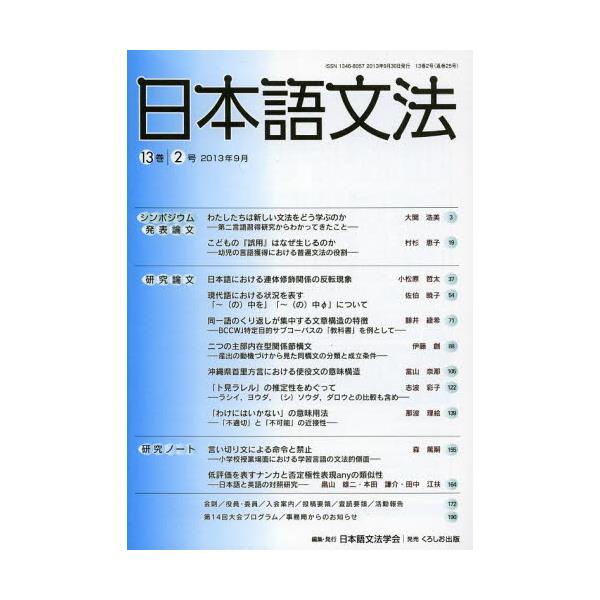 書籍: 日本語文法 13巻2号: 日本語文法学会｜キャラアニ.com