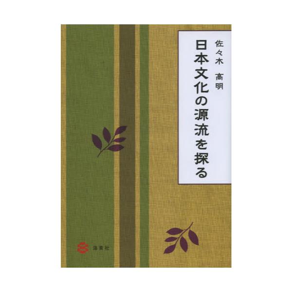 書籍: 日本文化の源流を探る: 海青社｜キャラアニ.com