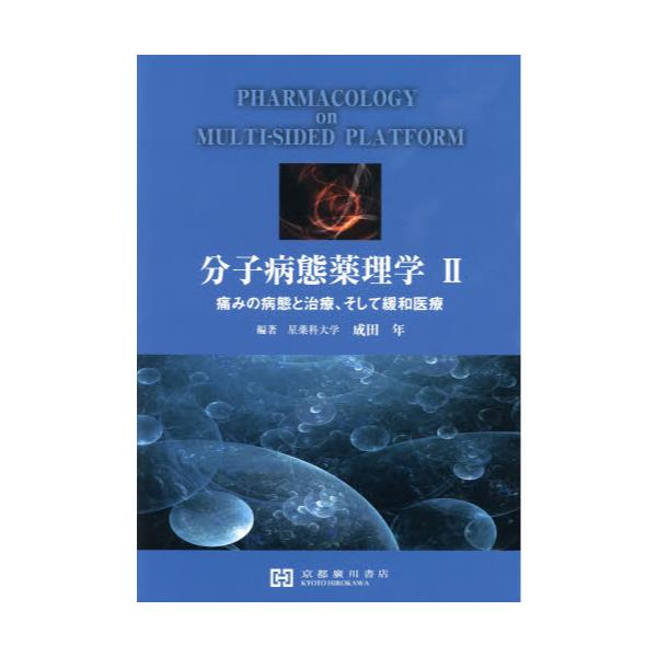 書籍: 分子病態薬理学 2: 京都廣川書店｜キャラアニ.com