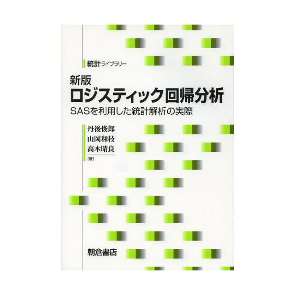 書籍: ロジスティック回帰分析 SASを利用した統計解析の実際 [統計