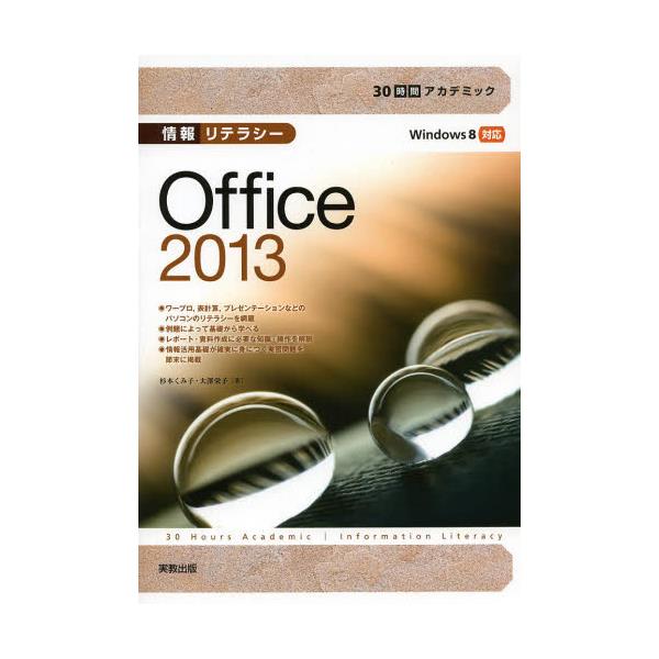 書籍: 情報リテラシーOffice 2013 [30時間アカデミック]: 実教出版