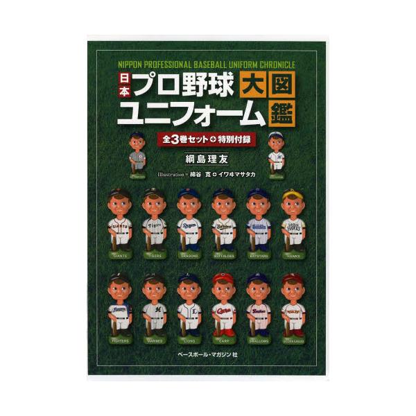 書籍: 日本プロ野球ユニフォーム大図鑑 3巻セット: ベースボール