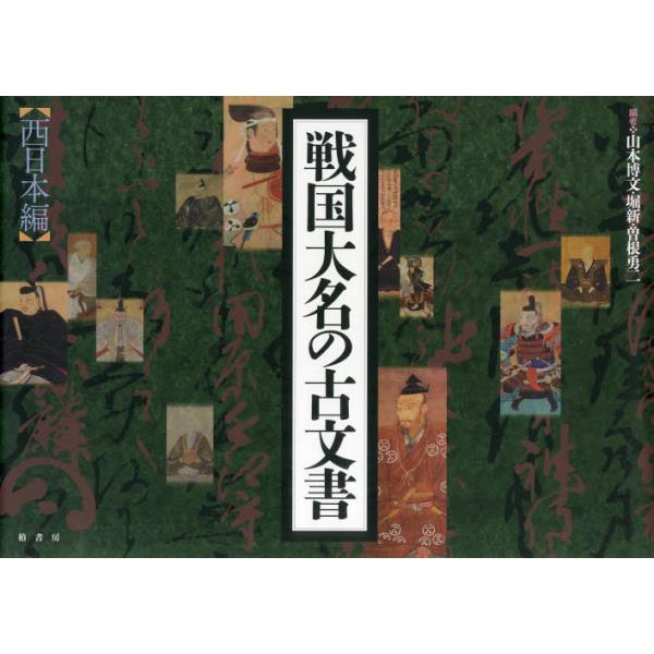 書籍: 戦国大名の古文書 西日本編: 柏書房｜キャラアニ.com