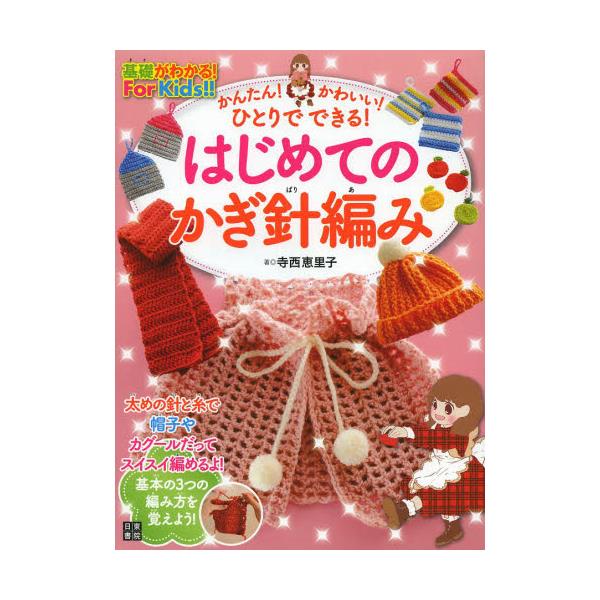 書籍: かんたん！かわいい！ひとりでできる！はじめてのかぎ針編み