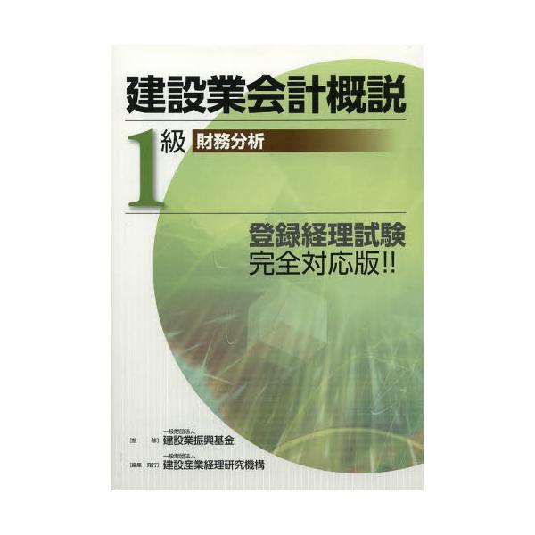 建設業会計概説 1級 財務諸表 財務分析 - 本