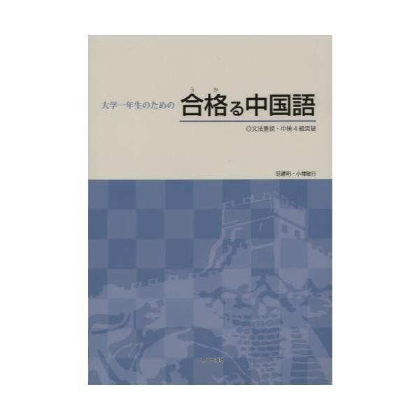 書籍: 大学一年生のための合格（うか）る中国語 文法重視・中検4級突破: 朝日出版社｜キャラアニ.com