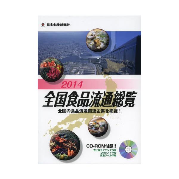 書籍: 全国食品流通総覧 2014: 日本食糧新聞社｜キャラアニ.com