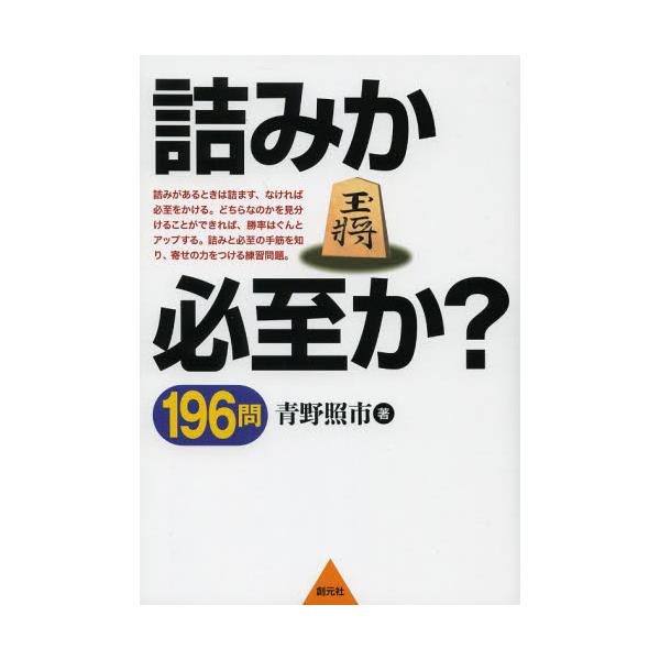 書籍: 詰みか必至か？196問 寄せの力をつける練習問題: 創元社 