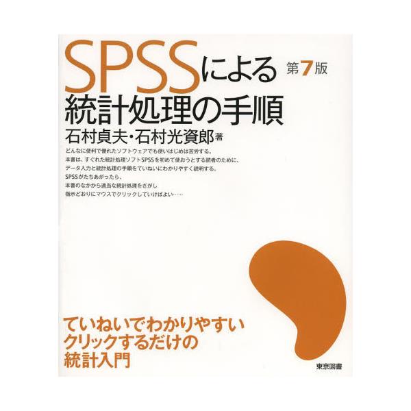 書籍: SPSSによる統計処理の手順 [ていねいでわかりやすいクリックする