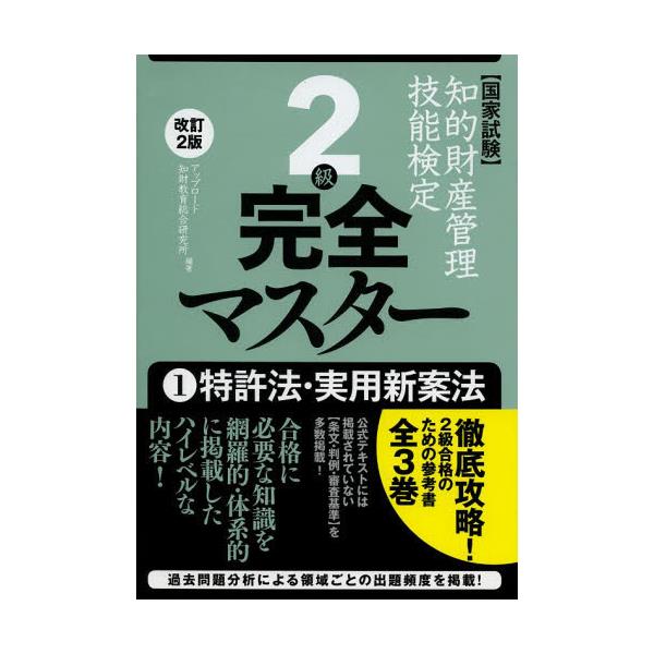 書籍: 知的財産管理技能検定2級完全マスター 国家試験 1: アップロード