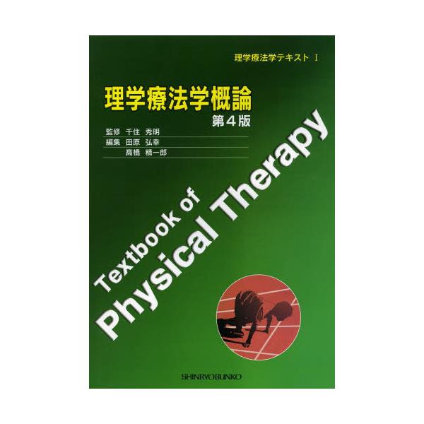 書籍: 理学療法学概論 第4版 [理学療法学テキスト 1]: 神陵文庫