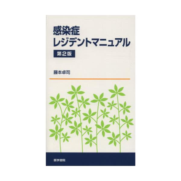 書籍: 感染症レジデントマニュアル: 医学書院｜キャラアニ.com