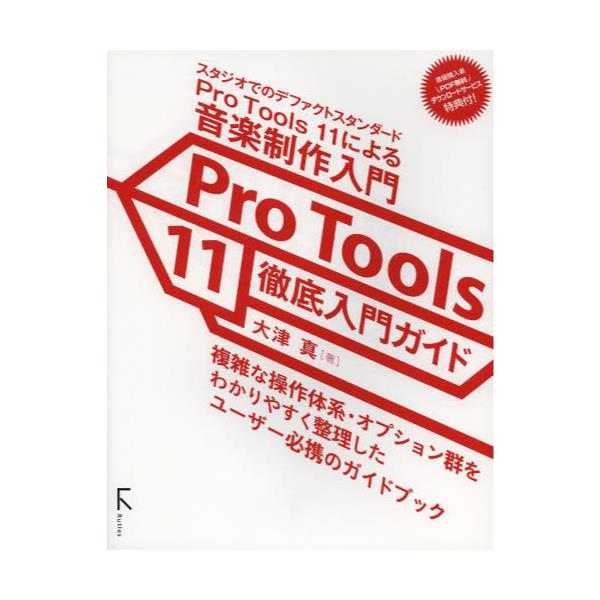 書籍: Pro Tools 11徹底入門ガイド スタジオでのデファクト