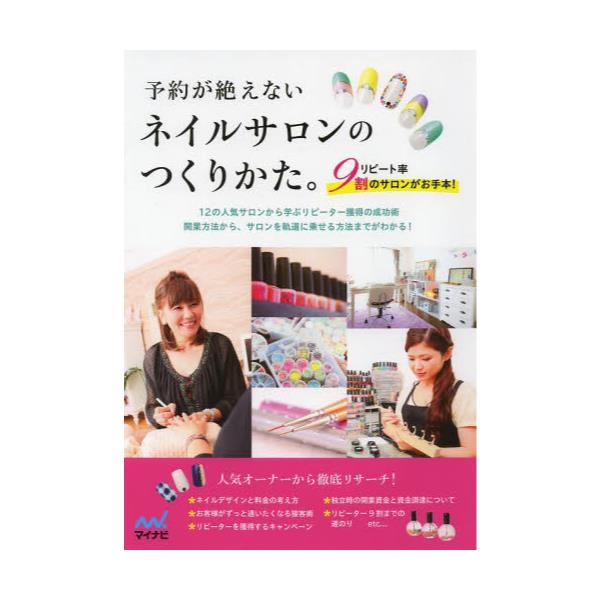 書籍: 予約が絶えないネイルサロンのつくりかた。 リピート率9割